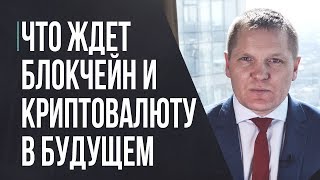 Что ждет технологию блокчейн и криптовалюту в будущем Что ждет технологию блокчейн и криптовалюту в будущем