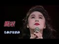 ちあきなおみ「喝采」