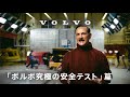 TVCM「ボルボ究極の安全テスト」篇：30秒