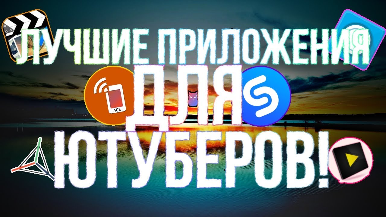 Приложение для ютуберов