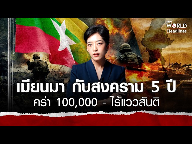 สงคราม 5 ปีเมียนมา คร่ากว่าแสนชีวิต ไร้แววสันติ l TNN World Headlines EP. 46