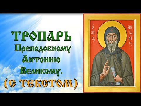 Тропарь Преподобному Антонию Великому (аудио молитва с текстом и иконами)