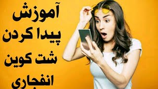 آموزش پیدا کردن شت کوین انفجاری/مختصص شت کوین شو