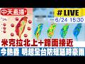 【中天直播#LIVE】米克拉北上+鋒面接近 今熱昏 明起全台嚴防短延時豪雨 20260624 @中天新聞CtiNews