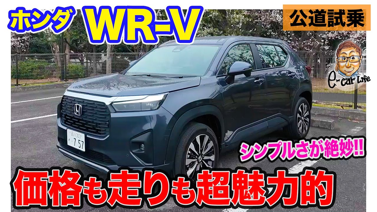 ホンダ WR-V 【公道試乗】誰にでもおすすめできるシンプルSUV!! 走りも価格も超魅力的!!  E-CarLife with 五味やすたか