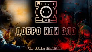 Злой коп и добрый коп. (SCP Secret Laboratory)