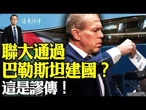 联大透过巴勒斯坦建国？ 这是谬传！