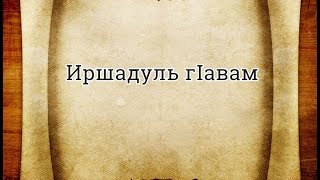 Иршадуль г!авам-42 дарс