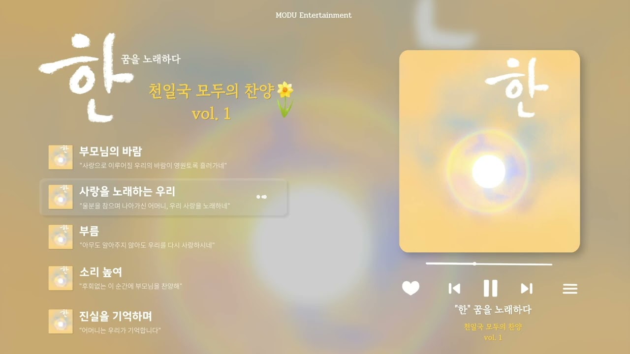 '한 – 꿈을 노래하다' 천일국 모두의 찬양 vol.1