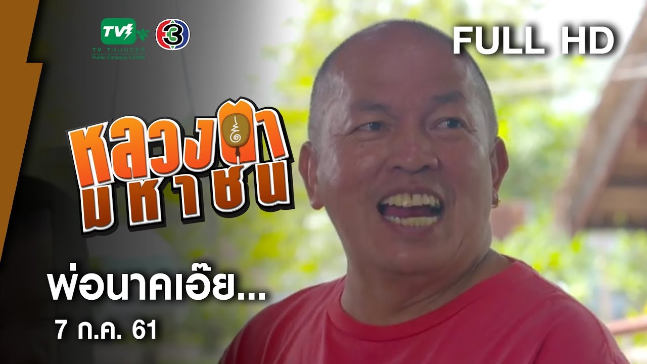 พ่อนาคเอ๊ย... - หลวงตามหาชน Season 10 ( 7 ก.ค.61) [FULL HD]