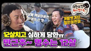 [12月의 무도] 한겨울엔 콧물 찔찔 흘리면서 노는게 제맛?!!  