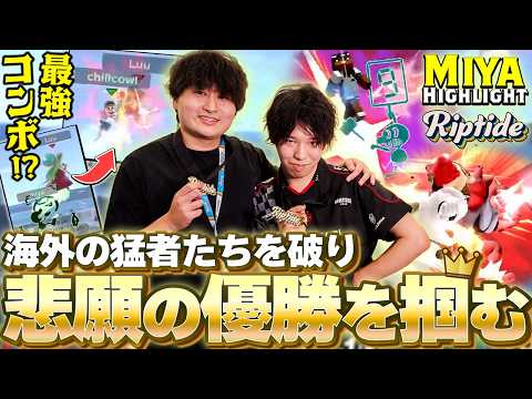 Miya Defeats the World's Best to Win Squad Strike and Doubles [SSBU] Riptide 2026