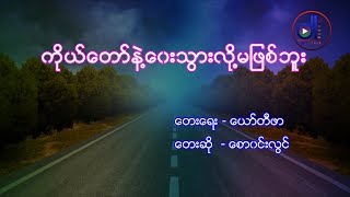 ကိုယ်တော်နဲ့ ဝေးသွားလို့မဖြစ်ဘူး