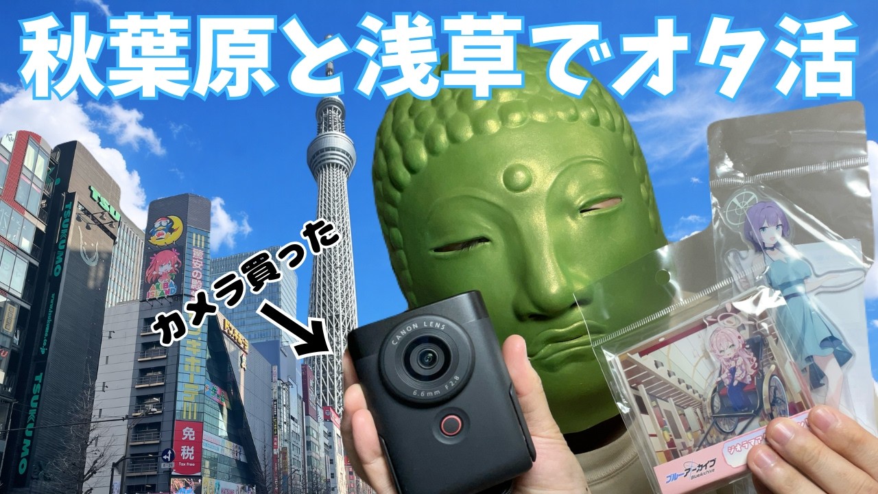 【オタ活】カメラを買ったので秋葉原と浅草でやってるブルアカイベントに行ってきた！購入品紹介もあるよ！