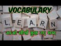 Vocabulary (रोज बोले जाने वाले हिंदी शब्दों को इंग्लिश में कैसे बोले)