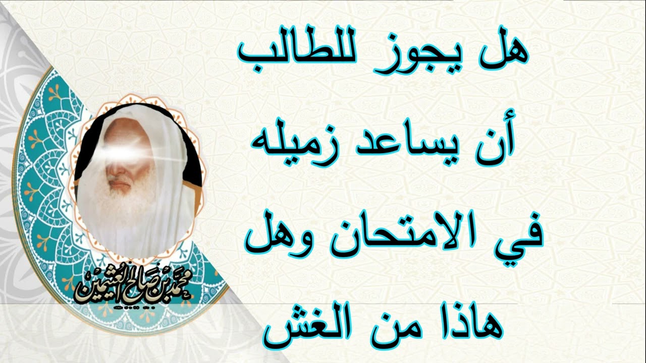 هل يجوز للطالب أن يساعد زميله في الإمتحان وهل هاذا من الغش...  الشيخ ابن عثيمين رحمه الله...