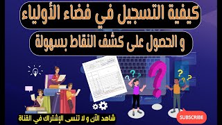 كيفية التسجيل في فضاء الأولياء و الحصول على كشف النقاط بسهولة | الرقمنة