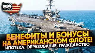 Бенефиты и Бонусы на Американском Флоте!