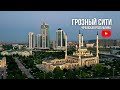 Грозный Сити и самые красивые Мечети / Чеченская республика