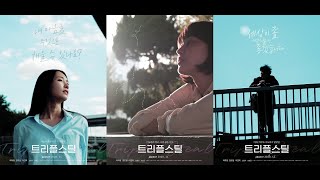 [버티컬 웹드라마] 트리플스틸 몰아보기