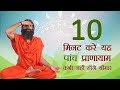 10 मिनट करें यह पांच प्राणायाम कभी नहीं होंगे बीमार | Swami Ramdev