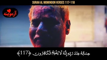 قرآن کریم پښتو ترجمه سورة المؤمنون آیات 117-118Quran with Pashto Translation