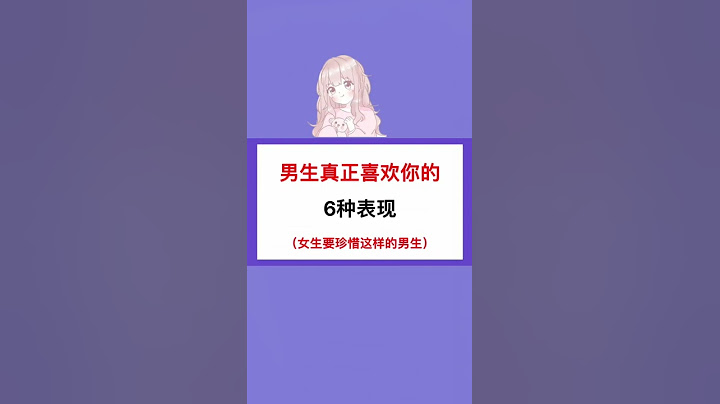 【Shorts#9】 男生真正喜欢你的六种表现🙊