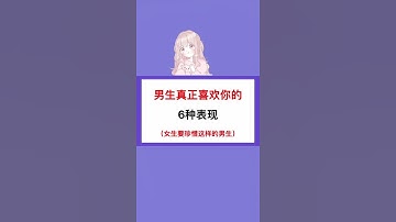 【Shorts#9】 男生真正喜欢你的六种表现🙊