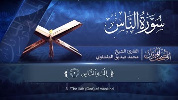 المصحف المرتل | سورة الناس | القارئ الشيخ محمد صديق المنشاوي