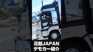 花魁JAPANデコトラ　デモカー日野プロフィア紹介　オープニング動画（シーケンシャル・刀）