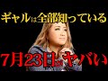 【緊急】これ流せるのか?ギャル霊媒師だけが知る、2025年7月23日の異変【 都市伝説 予言 怖い話 オカルト ミステリー 】