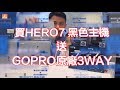 【史丹利愛分享】GOPRO買主機送原廠3WAY自拍棒 限時限量