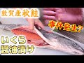 市場で見つけた秋鮭からいくら醤油漬け！サーモンの塩焼きもうまい♪