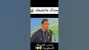 صاحب الضحكة الاسطورية 