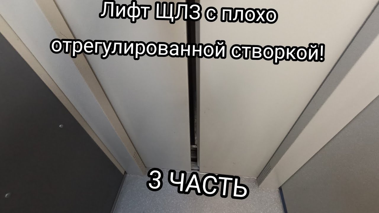 Лифт ЩЛЗ с плохим реверсом 3 ЧАСТЬ. (дверь нормально так и не отрегулировали)