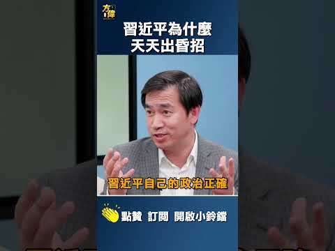 習近平為什麼天天出昏招