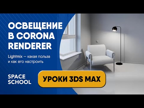 Видео: Как настроить освещение через Lightmix в Corona Renderer и для чего это нужно | Уроки 3ds Max