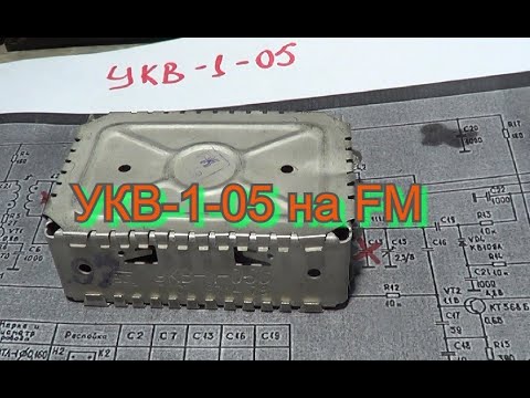 Видео: УКВ-1-05с переделка на фм.