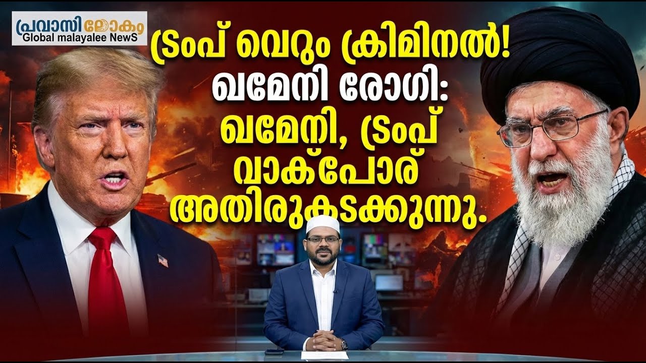 ഇറാനെതിരെ അമേരിക്കൻ കൊടുങ്കാറ്റ്, ട്രംപ് വെറും ക്രിമിനലെന്ന് ഇറാന്റെ പരമോന്നത നേതാവ്.