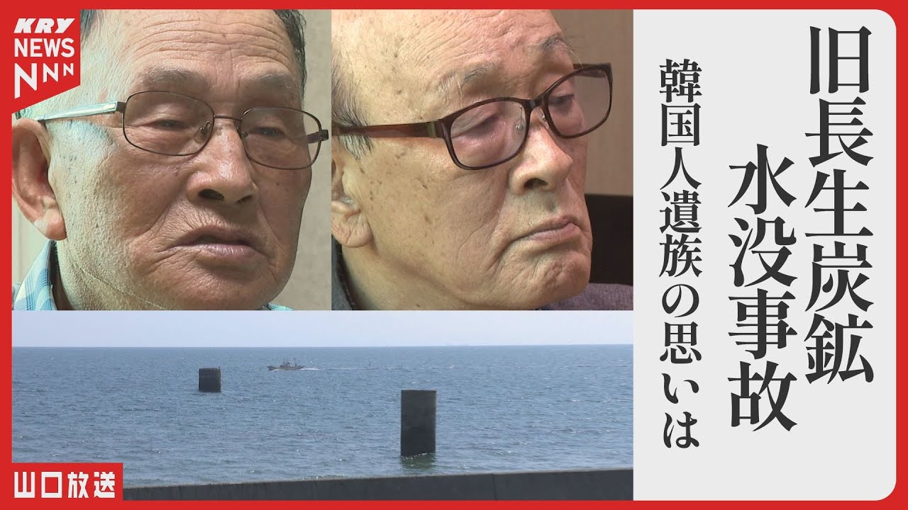 水没事故から82年：旧長生炭鉱 犠牲者遺族の思い／山口県宇部市