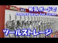 有孔ボードでツールストレージを作った DIY pegboard organization