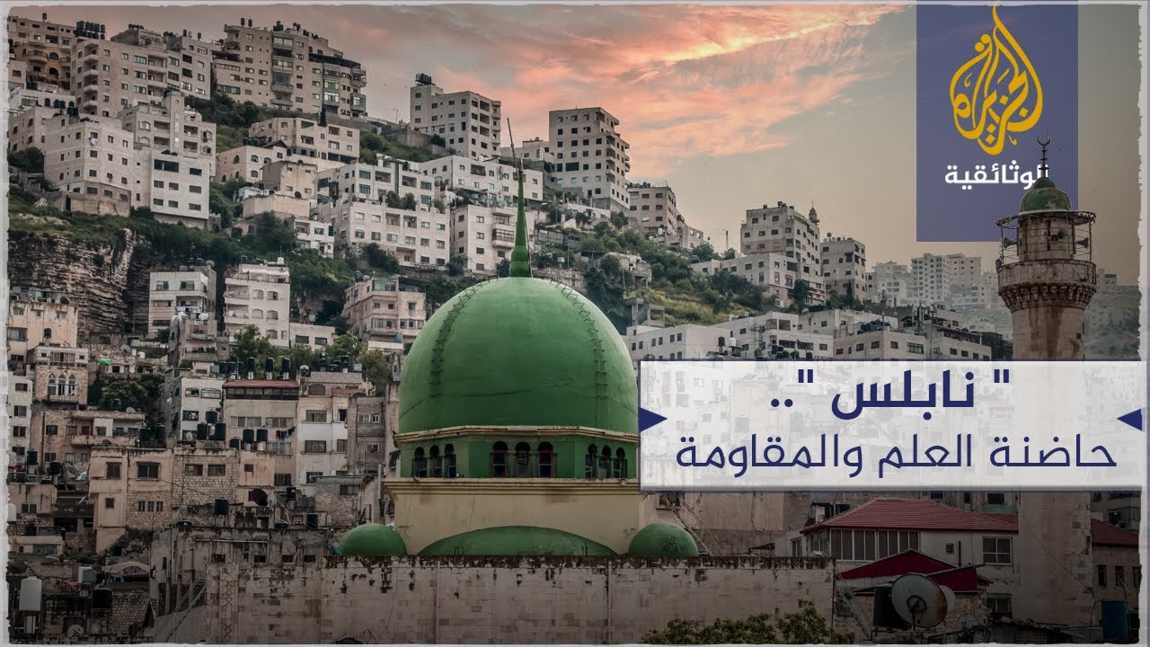 نابلس.. حاضنة العلم والمقاومة