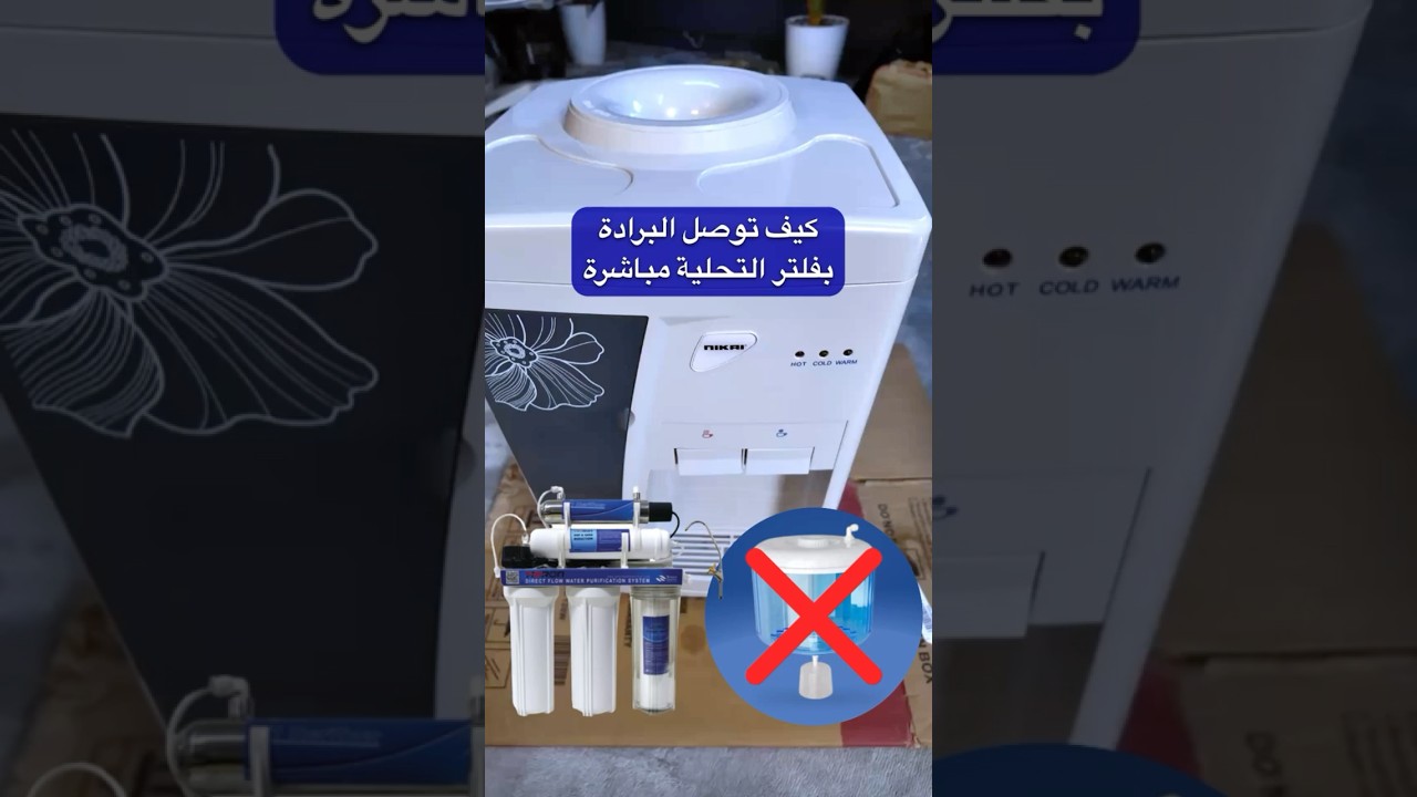 توصيل البرادة بفلتر التحلية مباشرة