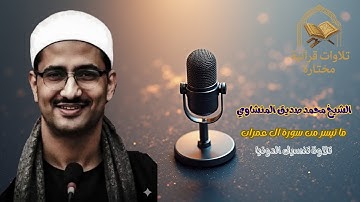 الشيخ محمد صديق المنشاوي    ما تيسر من سورة ال عمران تلاوة تنسيك الدنيا
