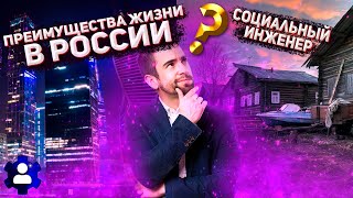 Преимущества жизни в России/Социальный инженер/Мотивация