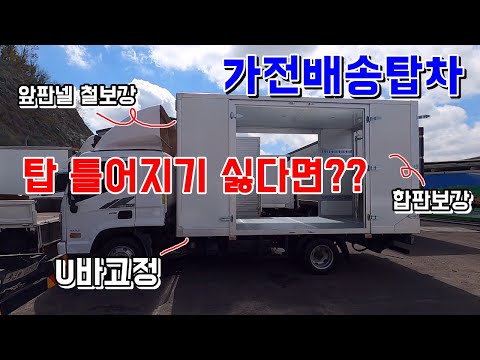(삼성,LG 등 가전탑차제작)  탑 자재선별부터 제작만은 같은 가격에 새탑으로!!!