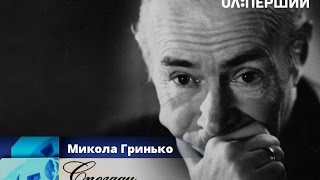 картинка: Спогади. Микола Гринько