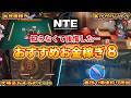 【NTE】最初から知っておきたいおすすめ金策8選、半放置稼ぎ/ファンス稼ぎ/強盗おすすめルート/簡単に1000万近くまで稼げる【ネバエバ】