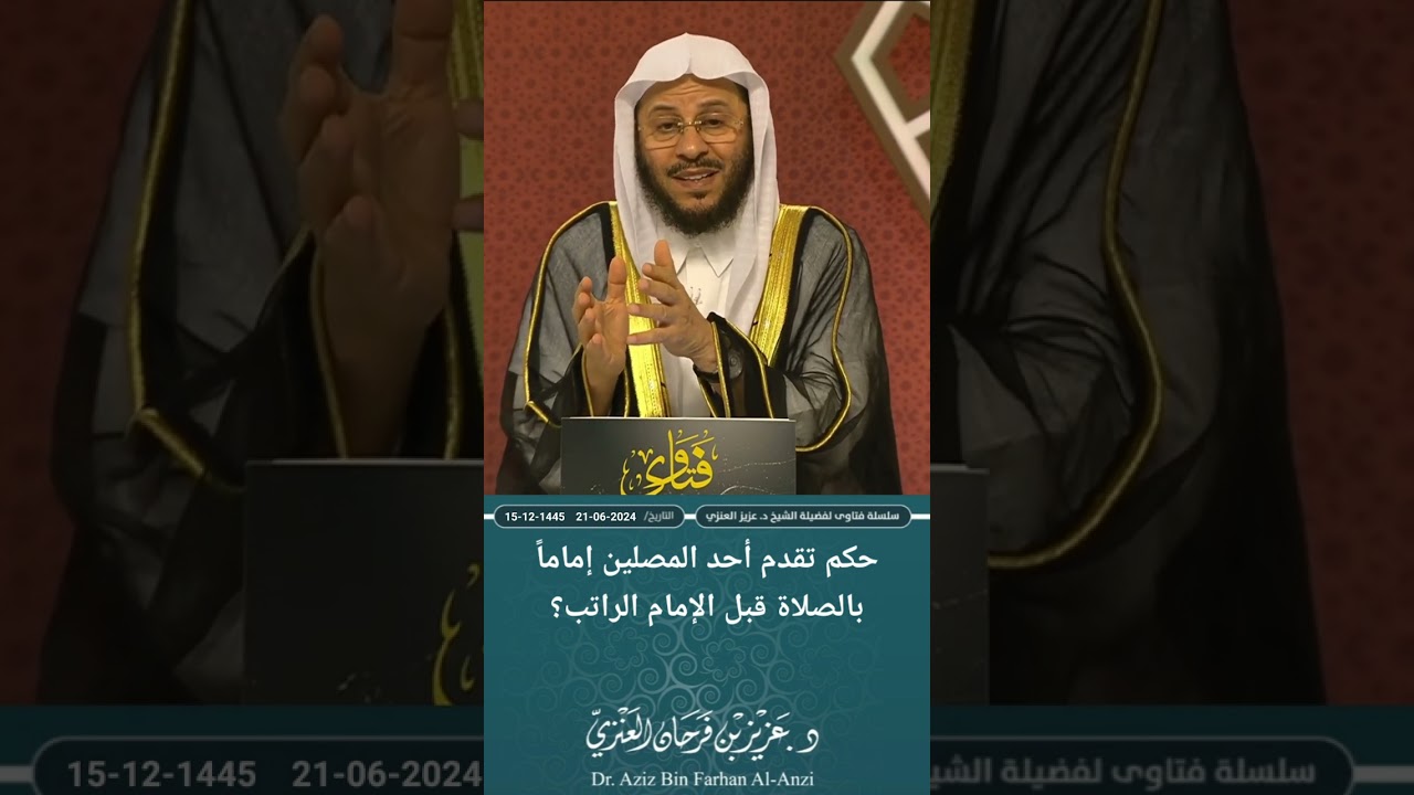 حكم تقدم أحد المصلين بالصلاة بالناس اذا تأخر الإمام من غير إذن الإمام؟ عزيز فرحان العنزي