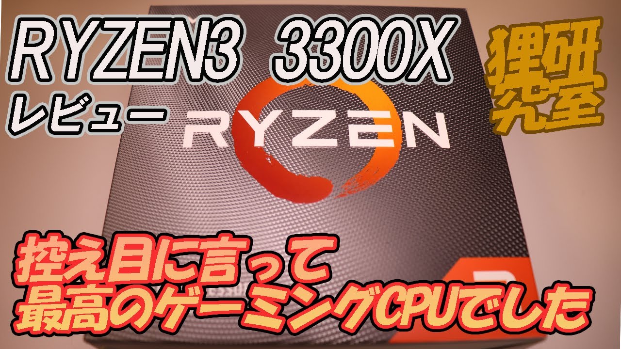 【自作PC】RYZEN3 3300XがゲーミングCPUとして最高です。